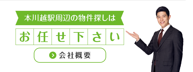 本川越駅周辺地域密着不動産専門店